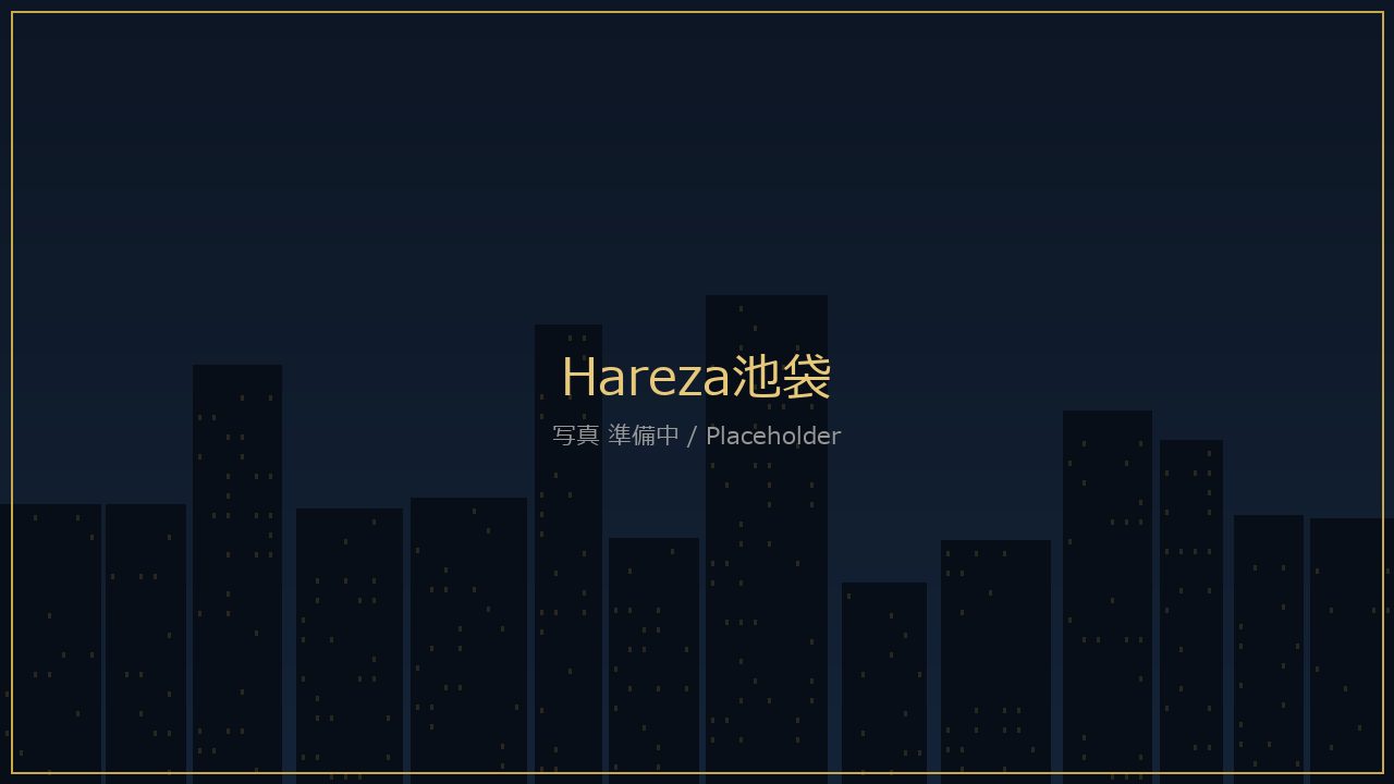Hareza池袋の外観