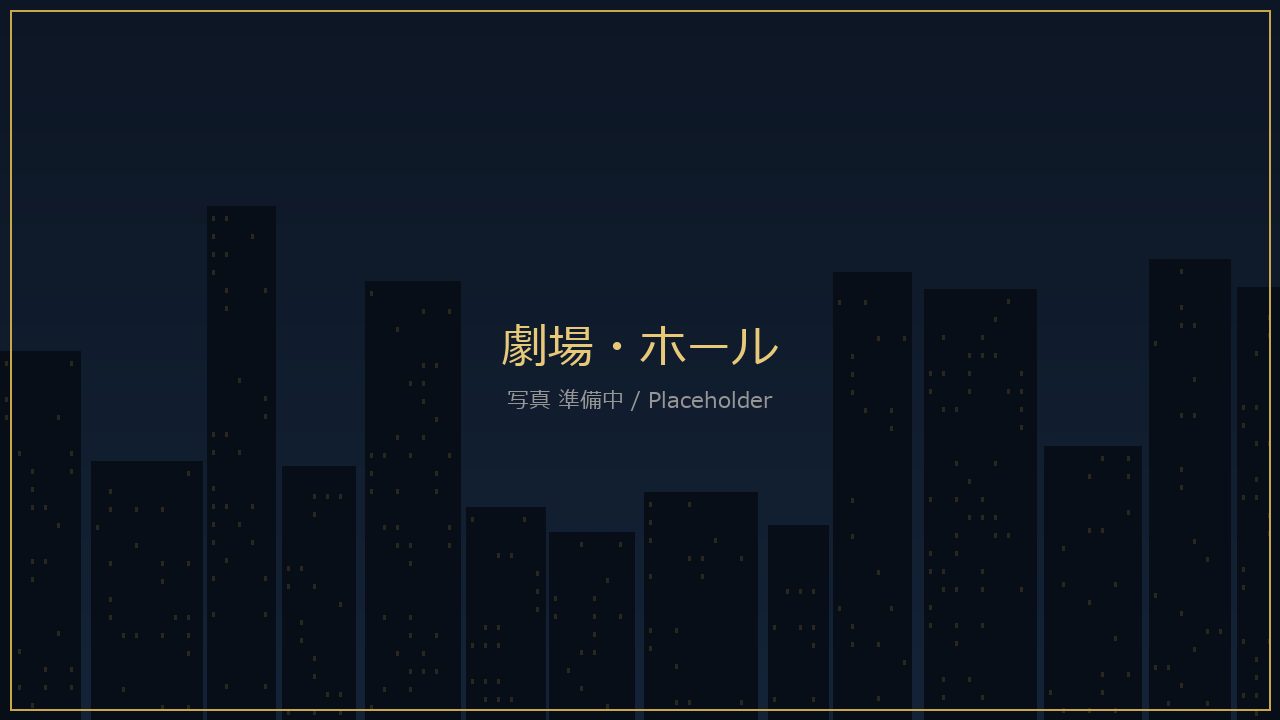 劇場・ホールの内観やイベント風景