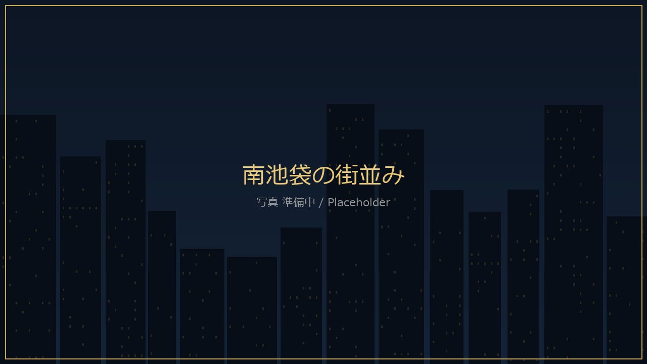 南池袋の文化的な街並み