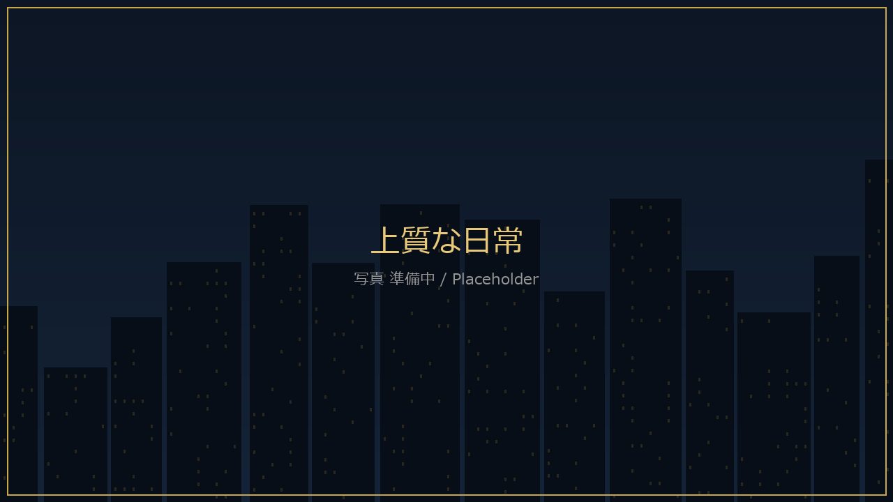 上質な日常を支える商業・医療・文化