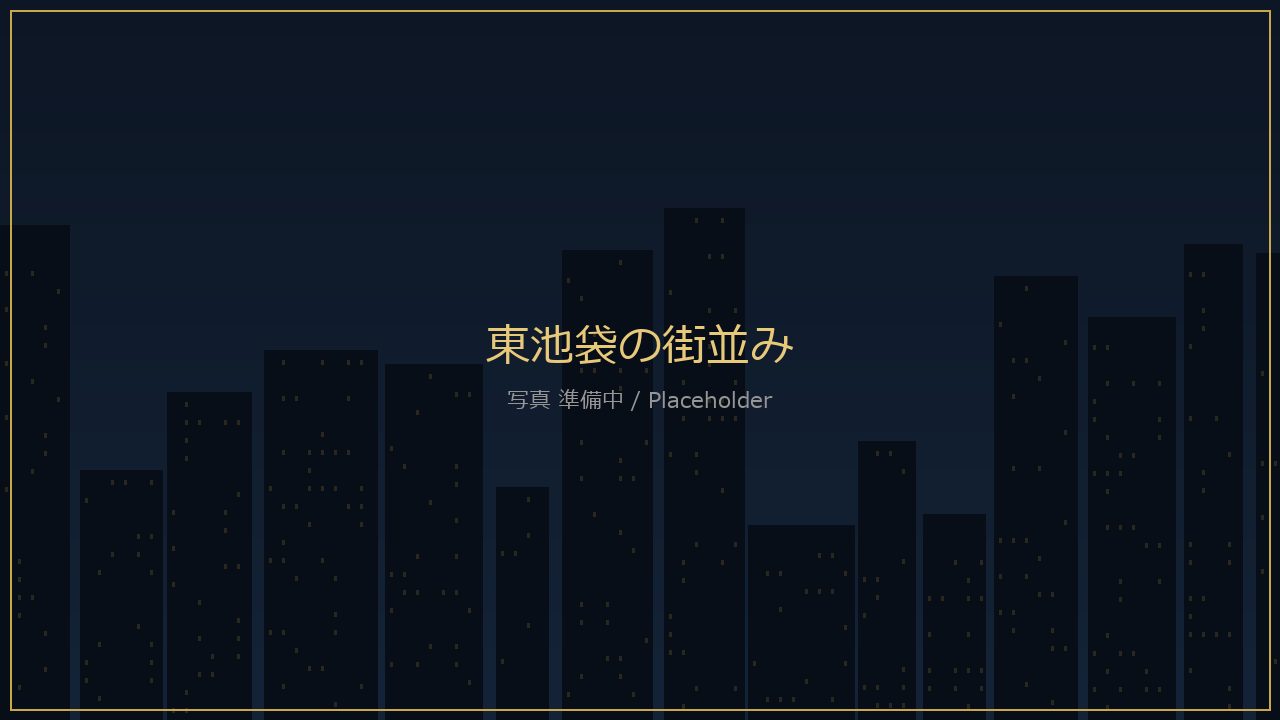 東池袋の落ち着いた街並み