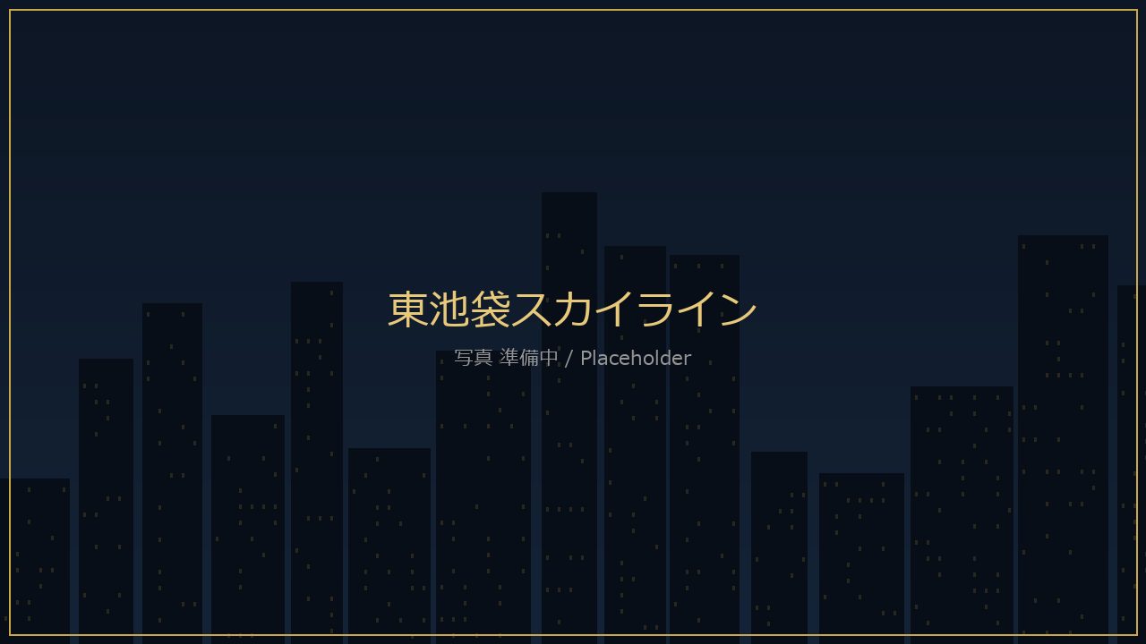 東池袋のタワー群スカイライン
