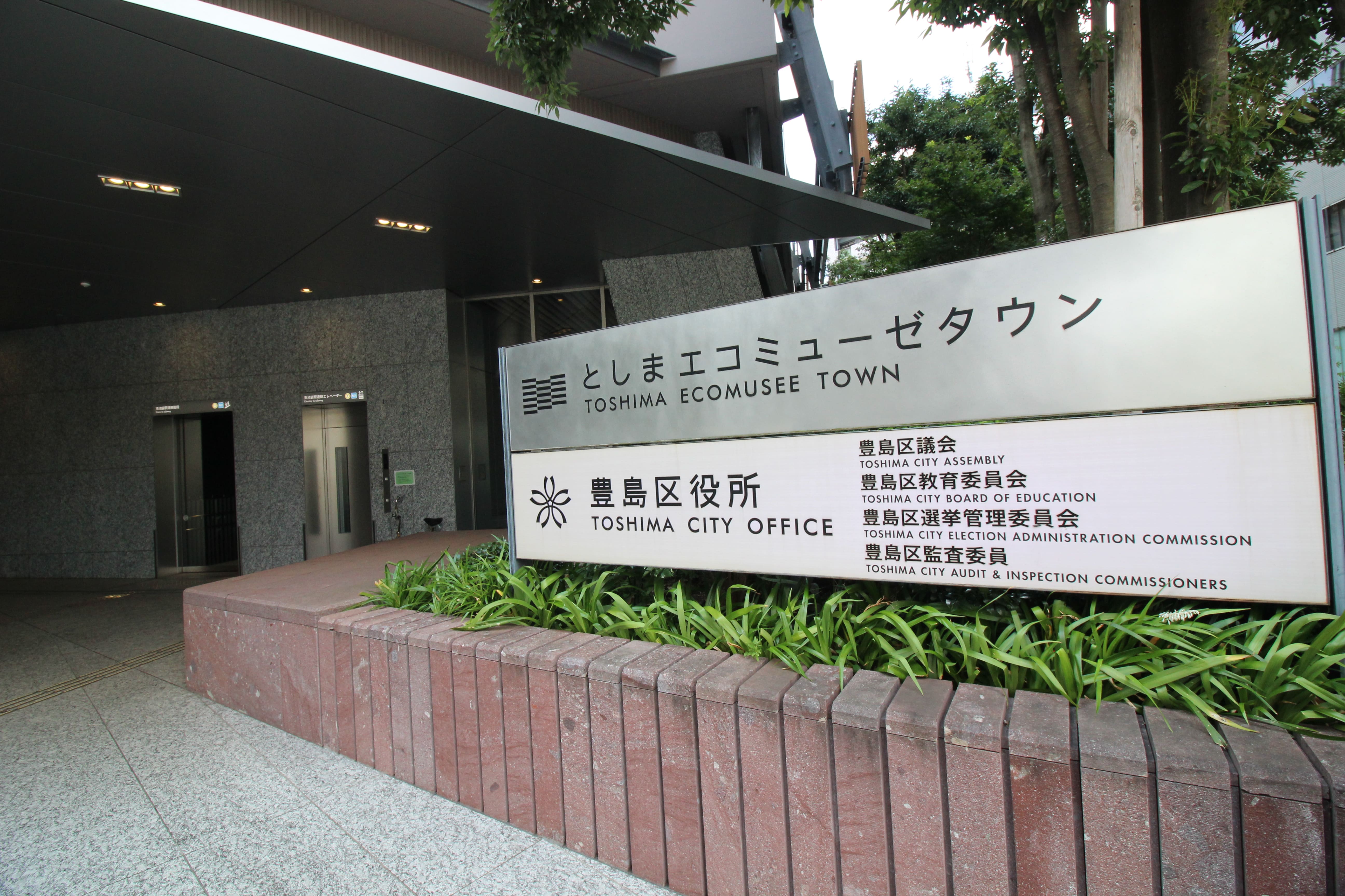 豊島区役所